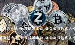 数字钱包开通：如何填写名称，让你的钱包更具