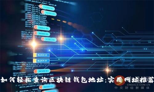 如何轻松查询区块链钱包地址：实用网址推荐