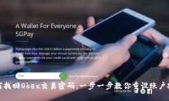 如何找回Okex交易密码：一步一步教你重设账户安