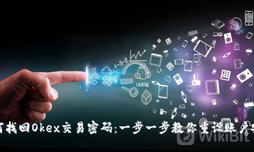 如何找回Okex交易密码：一步一步教你重设账户安全