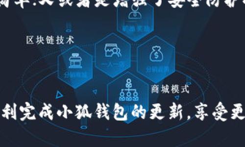   打造小狐钱包新版本：简单步骤助你快速更新！ / 

 guanjianci 小狐钱包, 更新版本, 电子钱包, 使用指南, 技术支持 /guanjianci 

引言
在如今这个数字化高度发展的时代，电子钱包已经成为了我们日常生活中不可或缺的一部分。而小狐钱包，作为一款越来越受欢迎的电子钱包应用，其频繁的更新不仅了用户体验，更为我们的消费和理财提供了更多便利。那么，究竟如何快速、便捷地更新小狐钱包的版本呢？本文将为你提供详细的指南，让你轻松掌握更新操作！

为什么要更新小狐钱包？
在我们谈论更新之前，先来聊聊为什么更新是如此重要。每当小狐钱包推出新版本时，通常会在功能、性能或者安全性上进行改进。比如，修复某些bug、添加新的支付方式、提升交易速度等等，这些都是用户所希望看到的。
此外，随着技术的不断发展，老版本的软件可能面临安全隐患，黑客攻击等风险。因此，确保你使用的是最新版本的小狐钱包，不仅能享受新功能，还能更好地保护你的资金安全。

更新的准备工作
在更新之前，我们有一些准备工作要做。首先，确保你的设备已经连接到稳定的网络，避免在下载过程中出现中断，影响更新效果。此外，检查一下你的手机存储空间，确保有足够的空间来下载新版本。最后，确保你已经记得小狐钱包的登录信息，以便在更新后顺利恢复使用。

如何更新小狐钱包
下面，我们将分步骤逐一介绍如何更新小狐钱包。

h4步骤一：访问应用商店/h4
首先，打开你的设备应用商店。例如，Android用户通常使用“Google Play商店”，而苹果用户则使用“App Store”。无论你是哪一类用户，只需在主屏幕上找到相应的图标并点击打开。

h4步骤二：搜索小狐钱包/h4
在应用商店中，你可以看到一个搜索框。只需输入“小狐钱包”，然后点击搜索。此时，系统会为你展示相关的搜索结果。

h4步骤三：查看更新信息/h4
在搜索结果中找到小狐钱包的图标。这里有时会提示“更新”或者显示当前版本。如果你看到“更新”字样，说明已经有新版本可供下载。点击它，你会进入更新页面，查看本次更新的具体内容。

h4步骤四：点击更新/h4
确认更新信息无误后，点击“更新”按钮。此时，应用商店将开始下载并安装最新版本的小狐钱包。更新的速度可能会依赖于你的网络状况，耐心等待即可。

h4步骤五：启动小狐钱包/h4
更新完成后，你可以在应用商店中看到“打开”按钮，或者返回主屏幕找到小狐钱包的图标直接点击。为了确保功能正常运行，可能会提示你进行一次登录，输入之前的账号密码即可。

常见问题解答
在更新小狐钱包的过程中，用户可能会碰到一些问题。以下是几个常见问题解答，帮助你更好地解决潜在问题。

h4为什么我无法更新小狐钱包？/h4
如果在更新过程中碰到困难，首先检查手机的网络连接。其次，确保应用商店的版本是最新的。最后，确认设备是否有足够的存储空间。

h4更新后，我的账户还安全吗？/h4
更新小狐钱包版本不会影响你的账户安全。只要你在官方渠道下载更新，账户信息是安全的。然而，更新后最好核对一下账户余额及交易记录，确保没有问题。

h4如何查看更新日志？/h4
在应用商店的小狐钱包更新页面，你通常可以找到更新日志，显示本次更新所做的具体改进情况。

更新后的新功能体验
每次更新之后，小狐钱包通常会推出一些新功能，用户可以体验到更加便捷的服务。例如，某次更新后，加入了“扫码支付”功能，让线下购物变得更加简单；又或者是增强了安全防护措施，通过指纹或者面部识别来提升登录隐私。
很多用户反映，更新后整体操作流畅度提升了不少，特别是在支付和转账的时候，快速便捷，毫不拖沓。这些都是我们用户所期盼且乐意提升的部分。

总结
通过上述步骤与技巧，相信你对如何更新小狐钱包已经有了全面的了解。记得定期检查更新信息，确保始终使用最安全、最流畅的版本。
最后，无论你是资深用户还是刚入门的新手，保持软件的更新习惯不仅能提升使用体验，还能无形中保障你的金融安全。希望本文的信息能帮助你顺利完成小狐钱包的更新，享受更便捷的电子支付生活！