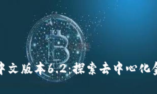 : 小狐狸钱包中文版本6.2：探索去中心化金融的全新玩法