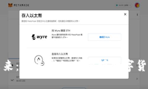揭示虚拟币的未来：投资者如何把握数字货币的机遇与挑战