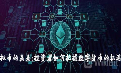 揭示虚拟币的未来：投资者如何把握数字货币的机遇与挑战