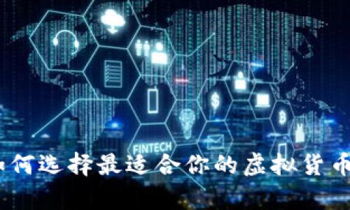 全面解析：如何选择最适合你的虚拟货币全币种钱包