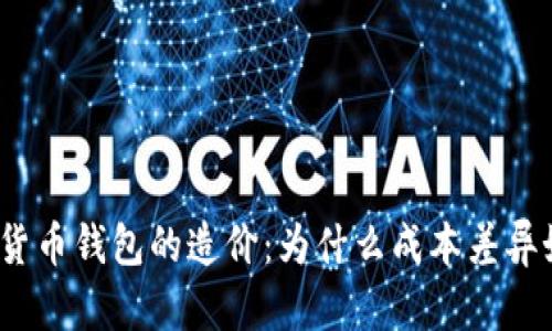 探讨数字货币钱包的造价：为什么成本差异如此惊人？