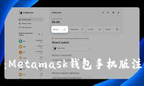 快速上手：Metamask钱包手机版注册全攻略