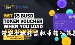 如何安全地将虚拟币转入钱包？