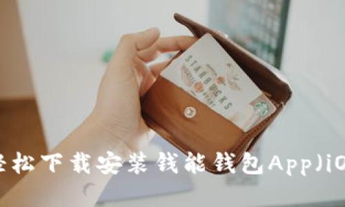 如何轻松下载安装钱能钱包App（iOS版）？