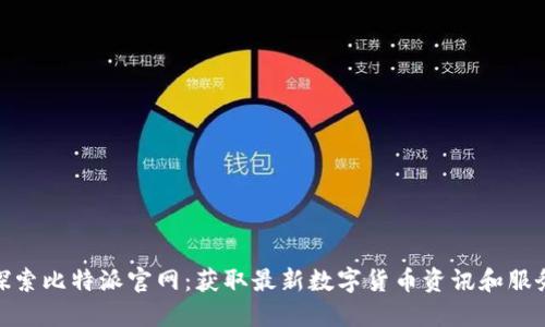 探索比特派官网：获取最新数字货币资讯和服务
