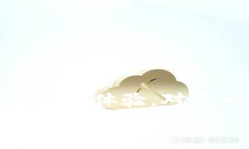   轻松掌握区块链云钱包的使用方法，助你开启数字货币之旅 / 

 guanjianci 区块链, 云钱包, 数字货币, 使用方法, 钱包安全 /guanjianci 

引言：区块链与云钱包的结合
随着数字货币的迅猛发展，越来越多的人开始接触到区块链技术。而在众多的区块链应用中，云钱包作为安全存储和管理数字资产的工具，正逐渐被广泛使用。但对于许多刚入门的用户，如何使用区块链云钱包仍然是个令人困惑的话题。本文将深入探讨区块链云钱包的使用方法，帮助你更好地理解并掌握这一工具。

什么是区块链云钱包？
简单来说，区块链云钱包是基于云计算技术的一种数字钱包，它允许用户在云端存储、管理和交易他们的数字资产。与传统的钱包不同，云钱包的优势在于它不需要用户下载大型的区块链数据，只需通过互联网连接即可访问自己的资产。这为用户带来了极大的便利，尤其是在移动交易日益频繁的今天。

区块链云钱包的优点
1. **便利性**：用户可以随时随地访问自己的钱包，只要有网络，就能进行交易，不再受设备限制。
2. **安全性**：虽然云钱包处于网上，但许多服务提供商都采用了多层安全措施，如双重身份验证和加密技术，以确保用户的资产安全。
3. **恢复选项**：传统的钱包一旦丢失，资产可能无法恢复。但大多数云钱包提供了备份和恢复功能，让用户的资金风险大大降低。

注册和设置区块链云钱包
使用区块链云钱包的第一步是注册。虽然每个钱包提供商的具体流程可能有所不同，但一般而言都遵循以下步骤：
ol
listrong选择钱包服务提供商/strong：市场上有很多区块链云钱包的服务提供商，如Coinbase、Binance、Blockchain.info等。选择一个信誉好且符合你需求的平台非常重要。/li
listrong创建账户/strong：在所选择的服务提供商官网上，点击【注册】按钮，输入你的电子邮件地址和设置密码，确保密码复杂且不易被猜测。/li
listrong验证身份/strong：许多服务商会要求你完成身份验证流程，通常会发送验证邮件或短信，按照提示完成验证。/li
listrong安全设置/strong：启用双重身份验证（2FA），增加安全保护层。/li
/ol

给云钱包充值
一旦你成功注册并设置好云钱包，接下来就是给钱包充值了。通常的步骤如下：
ol
listrong获取钱包地址/strong：进入你的云钱包账户，你会看到一个唯一的钱包地址（通常是字母和数字组成的字符串），这是你接收现金的地址。/li
listrong选择充值方式/strong：不同平台可能提供不同的充值方式，如直接使用信用卡、银行转账，或通过其他数字货币充值。/li
listrong确认交易/strong：在你选择了充值方式后，根据平台的指引确认并完成交易，充值通常会在一段时间内完成。/li
/ol

云钱包的使用方法
云钱包不仅是存储资产的场所，更是交易的便捷工具。掌握了充值后，接下来就是如何进行交易：

h4发送数字货币/h4
1. 进入你的云钱包账户，找到“发送”或“提款”选项。
2. 输入接收方的钱包地址（确保准确，没有输入错误，否则资产可能会丢失），输金额。
3. 确认交易，可能需要根据提示进行身份验证和密码输入。

h4接收数字货币/h4
要接收数字资产，只需给对方提供你的钱包地址。等对方完成交易后，资产会自动转入你的钱包中。

钱包安全使用技巧
尽管云钱包提供了很多安全保障，但用户自身的安全意识同样重要。以下是一些安全使用的方法：
ul
listrong使用强密码/strong：确保你的账户密码复杂，不易被破解，定期更换密码。/li
listrong启用双重身份验证/strong：尽可能启用2FA，保障你的账户安全。/li
listrong定期备份/strong：备份你的钱包信息，并保存在安全的地方。/li
listrong保持软件更新/strong：确保使用的是最新版本的钱包应用，开发者会修复已知的安全漏洞。/li
/ul

解决常见问题
在使用区块链云钱包的过程中，用户可能会遇到各种问题。这里列出一些常见问题及其解决办法：

h4交易未到账/h4
可能原因包括：网络拥堵、交易费用设置过低、对方未完全发送等。建议耐心等待，并确认交易状态，必要时联系技术支持。

h4忘记密码/h4
许多钱包平台提供找回密码的选项，通常需要回答安全问题或通过验证邮箱找回密码。

h4被盗风险/h4
如果你的账户被盗，应立刻联系钱包服务提供商，尽量冻结账户，同时检查你的设备是否存在恶意软件。

总结：区块链云钱包的未来
区块链云钱包正在改变人们管理和使用数字资产的方式。随着技术的发展，未来的云钱包将在安全性、便利性和功能性上更加成熟，为用户带来更为丰富的体验。对每一个想要进入数字货币领域的人而言，掌握云钱包的使用无疑是非常重要的一步。
通过本文的介绍，相信你对如何使用区块链云钱包有了更深入的了解。跟随流程、注意安全，开启你的数字货币之旅吧！