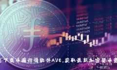快速下载币圈行情软件AVE，获取最新加密货币资