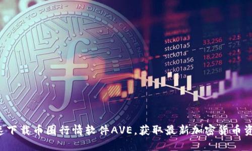 快速下载币圈行情软件AVE，获取最新加密货币资讯！