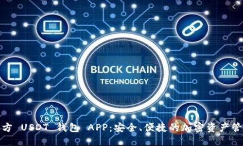探索官方 USDT 钱包 APP：安全、便捷的加密资产管理工具