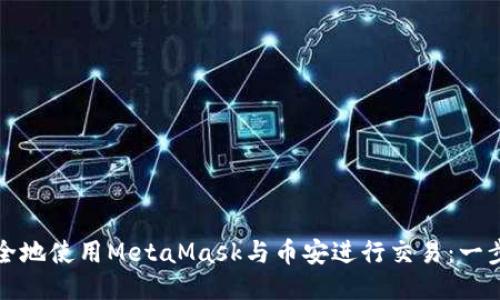 如何安全地使用MetaMask与币安进行交易：一步步指南