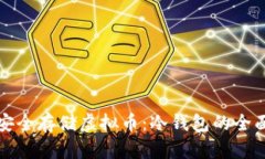 如何安全存储虚拟币：冷钱包的全面解读
