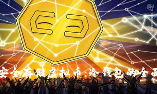 如何安全存储虚拟币：冷钱包的全面解读