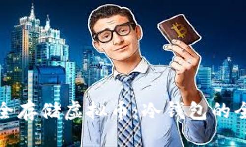 如何安全存储虚拟币：冷钱包的全面解读