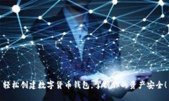 轻松创建数字货币钱包，掌握你的资产安全！
