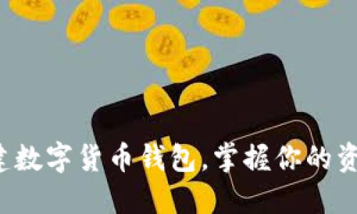 轻松创建数字货币钱包，掌握你的资产安全！