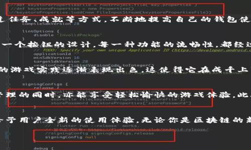 探秘小狐狸钱包：这个游戏背后的开发团队与创意

小狐狸钱包,游戏开发,区块链游戏,数字钱包,开发团队/guanjianci

引言
说到“小狐狸钱包”，很多人可能第一反应是它是一个助力区块链网页应用的数字钱包。但其实，它的背后还有一个不容小觑的游戏世界。这样一个小巧玲珑的钱包，竟然寄托了一个庞大的游戏开发理念。今天，就让我们深入探讨一下小狐狸钱包究竟是谁开发的游戏，背后又有哪些鲜为人知的故事和团队特色。

小狐狸钱包的起源
小狐狸钱包，实际上是由一个团队所开发而成。他们在数字资产管理这个领域不断耕耘，旨在为用户提供一个易于使用的数字钱包解决方案。作为一个开源项目，它的背后聚集了一群热爱区块链技术的开发者，他们希望通过小狐狸钱包为用户提供更便捷的交易体验。然而，这个项目并不仅仅局限于钱包本身，它的设计理念和技术实现也是对整个区块链行业的一次积极探索。

开发团队的血液里流淌着创造的激情
小狐狸钱包的开发团队由一群对区块链和游戏的热血追随者组成。他们的技术背景、设计灵感以及对用户体验的执着追求，使得这个钱包不仅功能强大，更具备一种趣味性。团队的成员们来自不同的背景，有技术大牛，也有设计师，还有一些市场营销的专家，他们的多元化背景为这个项目注入了新的活力。

团队如何看待游戏与钱包之间的联系
对于这个团队而言，游戏和数字钱包并不是两条平行线。相反，他们相信这两者之间有着密切的联系。在这个数字经济日益发展的时代，用户不仅需要一个安全方便的钱包来管理他们的数字资产，同时，他们也希望能够在游戏中进行交互。团队的核心理念是，结合游戏的趣味性和数字资产的管理功能，可以为用户创造出更丰富的互动体验。

小狐狸钱包的亮点是什么？
很多人可能知道，小狐狸钱包支持多种数字资产，并可以轻松的进行资产的转移与交易。但更重要的是，它提供了一些创新性的功能，比如游戏化的资产管理。在这个平台上，用户可以通过任务、成就等方式，不断地提高自己的钱包使用技能，甚至在游戏中获得奖励。这种独特的互动模式，让用户在享受游戏乐趣的同时，也在无形中增强了他们对区块链知识的理解。

用户体验与设计思维
小狐狸钱包的设计团队注重用户体验。在他们的眼里，优雅的设计并不只是美观，更多的是要让用户“用得爽”。所以在实际的设计工作中，开发人员进行了多次的用户研究和原型测试。每一个按钮的设计，每一种功能的流畅性，都经过了反复的迭代。根据这些反馈，团队持续钱包的视觉效果和操作流畅度，以确保用户在使用过程中的舒适感。此外，他们还设置了多种教学模式，帮助用户快速掌握这个钱包的使用技巧。

小狐狸钱包在市场上的竞争力
自从小狐狸钱包上线以来，它的用户群体逐渐扩大，一方面得益于其友好的用户界面，另一方面也由于社区的积极推广。在数字钱包竞争这个领域，小狐狸钱包凭借强大的功能以及创新的游戏实践逐渐表现出色。这使得它在成千上万的数字钱包中脱颖而出，形成了自己的独特品牌效应。

小狐狸钱包的未来：探索更多可能性
随着区块链技术的不断进步和开发者们对市场的不断探索，小狐狸钱包的未来无疑值得期待。团队计划继续加强游戏与钱包的结合，推出更多趣味性的功能，使得用户在进行数字资产管理的同时，亦能享受轻松愉快的游戏体验。此外，他们也希望能够通过不断的技术更新，适应更多平台的需求，以便在未来的市场中占据一席之地。

总结
小狐狸钱包不仅是一个简单的数字钱包，它背后蕴藏着深厚的开发理念和对区块链技术的热爱。各位开发者通过探索游戏与资产管理的结合，让小狐狸钱包成为了一个活生生的产品，给予用户全新的使用体验。无论你是区块链的新手还是老鸟，或许都可以在这里找到属于自己的乐趣。如果你尚未尝试过小狐狸钱包，不妨现在就去体验一下，相信你会发现意想不到的惊喜。

在未来，我们期待小狐狸钱包能够在区块链游戏领域继续创新，带给我们更多的惊喜和体验，成为用户心目中不可或缺的数字钱包和游戏伙伴。