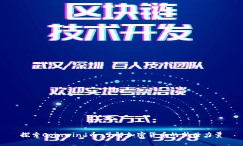 探索Coinwind币：了解加密货币的新兴力量