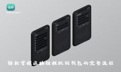 轻松掌握区块链提现到钱包的完整流程