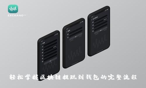 轻松掌握区块链提现到钱包的完整流程