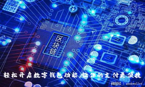 轻松开启数字钱包功能，让你的支付更便捷