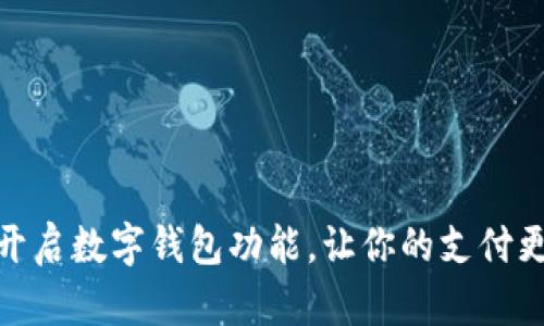 轻松开启数字钱包功能，让你的支付更便捷