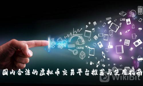 国内合法的虚拟币交易平台推荐与使用指南