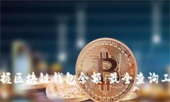 轻松掌握区块链钱包余额：最全查询工具盘点