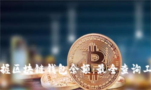 轻松掌握区块链钱包余额：最全查询工具盘点