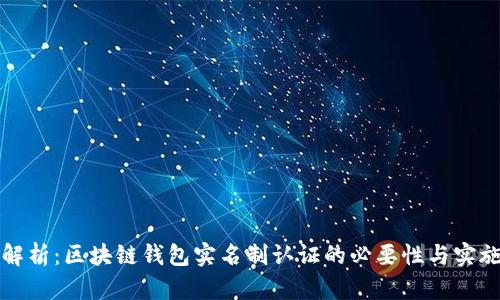 全面解析：区块链钱包实名制认证的必要性与实施方法