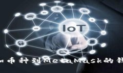 轻松添加币种到MetaMask的钱包指南！