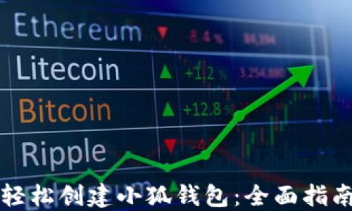 
轻松创建小狐钱包：全面指南