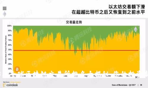 2023年全球区块链交易所排名大揭秘：您的投资新选择