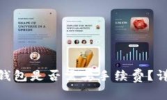 转币到MetaMask钱包是否需要手续费？详细解读与操