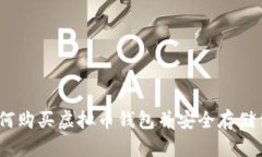 轻松掌握：如何购买虚拟币钱包并安全存储你的