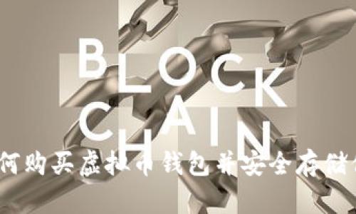 轻松掌握：如何购买虚拟币钱包并安全存储你的数字资产