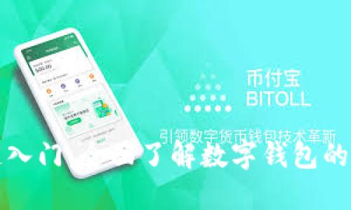 掌握区块链入门：全面了解数字钱包的使用与安全