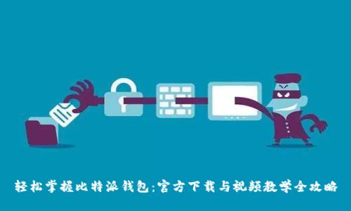 轻松掌握比特派钱包：官方下载与视频教学全攻略