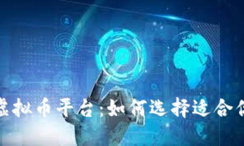 探索国内虚拟币平台：如何选择适合你的交易所