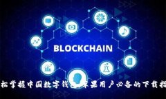 轻松掌握中国数字钱包：苹果用户必备的下载指