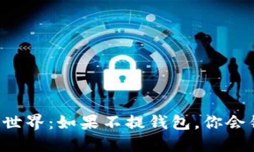 虚拟币的世界：如果不提钱包，你会错过什么？