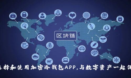 如何安全地选择和使用加密冷钱包APP，与数字资产一起保护你的财富！