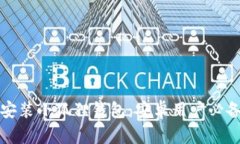 轻松安装小狐狸钱包：安卓用户必备教程