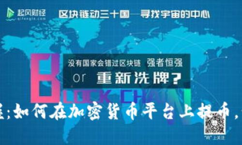 轻松掌握：如何在加密货币平台上提币，步骤详解