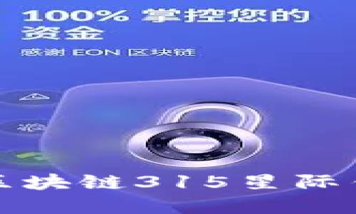 如何轻松掌握区块链315星际钱包的使用技巧
