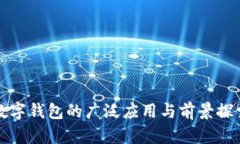数字钱包的广泛应用与前景探索